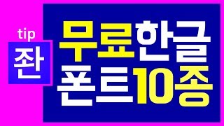 📌유튜브 꿀팁 유튜브 수익화 OK 한글무료폰트 10종 소개및 다운로드좐느 [upl. by Paulsen]