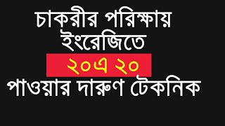 English Suggestion For Job Exam Compitatative Admission amp Primary চাকরীর প্রস্তুতি ঈংরেজি [upl. by Erlewine95]