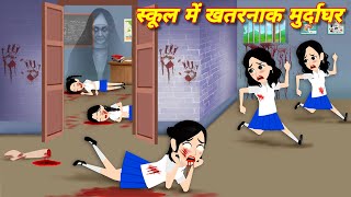 HORROR STORIES स्कूल मे खतरनाक मुर्दाघर kahaniyan  Bhootiya cartoon  bhootiya kahaniyan  STORIES [upl. by Ogaitnas65]