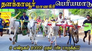 5பெரியமாடு தளக்காவூர் மானகிரி பந்தயம் 02052024 [upl. by Ennasor]