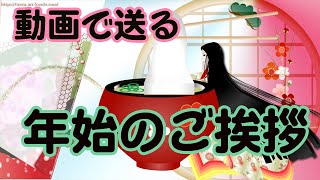 年賀状動画 新年のご挨拶 お正月のグリーティングカード [upl. by Chadd]