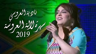 Nadia Laaroussi  Lalla Laaroussa Part 1  نادية العروسي  سهرة لالة العروسة 2019 [upl. by Eednahs]