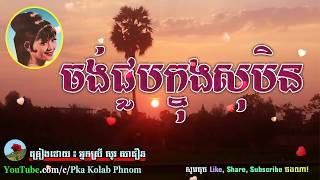 ចង់ជួបក្នុងសុបិន  សូរ សាវឿន  Chong Chuob Knong Soben  So Savoeun Song [upl. by Colline]