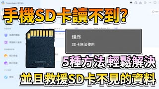 【手機SD卡讀不到】手機讀不到記憶卡怎麼辦？5個方法修復讀不到的記憶卡Tenorshare 4DDiG [upl. by Neimad]