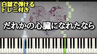 だれかの心臓になれたなら 【 初心者向け ドレミ付き 】 ピアノ 簡単 ボカロ 簡単ピアノ [upl. by Inger]