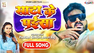 Full Song  साटा के पईसा  Pawan Singh Shilpi Raj  Sata Ke Paisa  Latest Bhojpuri Song 2022 [upl. by Duarte]