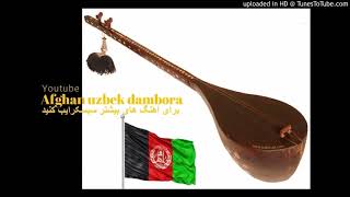 afghan uzbek dambora 12 درمبوده محلی اوزبیکی [upl. by Iand785]