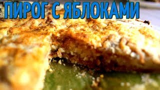 Нежный НАСЫПНОЙ ПИРОГ с яблоками quotТРИ СТАКАНАquot Очень ПРОСТОЙ И ВКУСНЫЙ [upl. by Jeanelle]