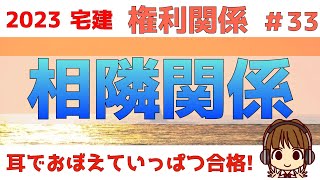 宅建 2023 権利関係 33【相隣関係】法改正対応！わかりやすく図解します。ライフライン設置権・竹木の枝と根・不動産の管理制度。法改正してないものは、過去問を解いて理解を深めておきましょう [upl. by Farmann]