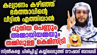 ഭർത്യ വീട്ടിലെ അമ്മായിയമ്മ മരുമകൾ പോര്സദസ്സിനെ പൊട്ടിചിരിപ്പിച്ച് നൗഷാദ് ബാഖവി 😂😂😂 Noushad Baqavi [upl. by Yendis]