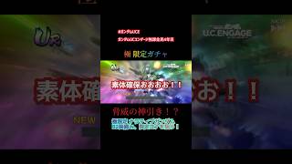 【連続 神引き】 極限定 ナラティブB2装備と限定ヨナを狙う！ 【ガンダムUCエンゲージ】 Shorts [upl. by Atirihs]