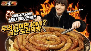 🔥도전먹방🔥제한시간 60분 곱창 10M 다 먹으면 100만원？도전먹방 하고와서 바로 도전먹방도하러왔습니다Tripe mukbang eating show [upl. by Ettenoitna]