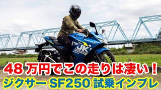 ジクサーSF250試乗インプレッション 足つき 燃費 高速道路の快適性をチェック gixxer250との違いも解説 [upl. by Obara]