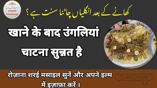 Khana Khane Ke Baad Ungliyan Chaatna Sunnat Hai islamicknowledge [upl. by Barnum]