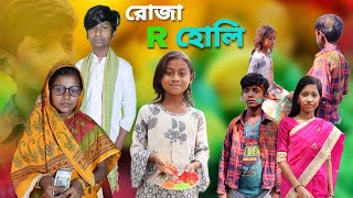 রোজা আর হোলি  bangla natok  comedy video  2024 new natok  chance bangla [upl. by Affer]