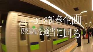 【終夜運転2018】No6 都営新宿線の終夜運転は大混雑！ [upl. by Ahterod]