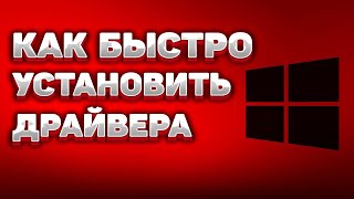 Как ЛЕГКО и БЫСТРО установить или обновить драйвера на ПК УСТАНОВКА ДРАЙВЕРОВ за 2 МИНУТЫ Windows [upl. by Las]