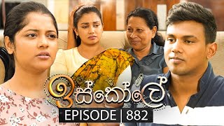 Iskole ඉස්කෝලේ  Episode 882  26th July 2024 [upl. by Htidra]