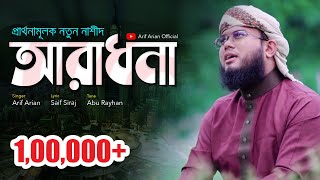 নতুন ইসলামি সংগীত ২০২০  Aradhona  আরাধনা  Arif Arian Kalarab [upl. by Maryjane536]