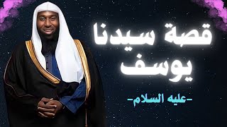 قصة سيدنا يوسف عليه السلام  الشيخ بدر المشاري محبىالشيخبدرالمشارى [upl. by Atnahs]