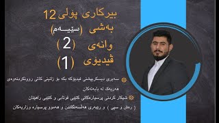 بیرکاری پۆلی 12 زانستی بەشی 3 وانەی 2 ،،، birkary poli 12 zansty bashy 3 wanay 2 ڤیدیۆی 1 [upl. by Sarge]