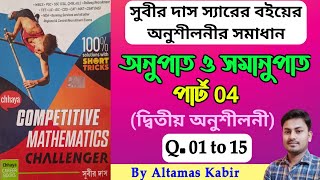 অনুপাত ও সমানুপাত সুবীর দাস পার্ট 4 115  Subir Das Math Solution  Ratio and Proportion wbp [upl. by Fayola]