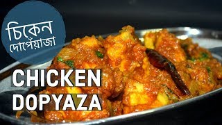 Chicken Do Pyaza Recipe  চিকেন দোপেঁয়াজা  Easy amp Delicious Chicken Recipe  The Bong Chef [upl. by Ojytteb329]