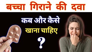 Abortion pill khushi mt kit khushi mt kit kaise use kare [upl. by Clava69]