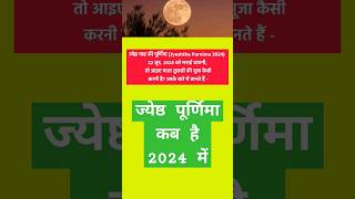 ज्येष्ठ पूर्णिमा का व्रत कब है 2024 में ytshorts shorts youtube trending viral purnima [upl. by Norris]