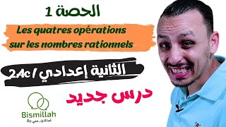 2Ac  الحصة 1 شرح درس Les quatres opérations sur les nombres rationnels  الثانية إعداديExercices [upl. by Missy]