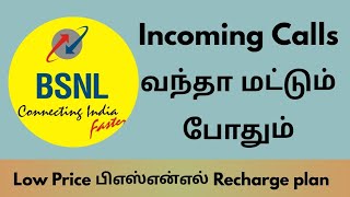 இன்கமிங் கால் amp SIM Activate செய்ய இந்த பிளானை Check பண்ணுங்க Bsnl Low price Plans TNTech [upl. by Fasta816]