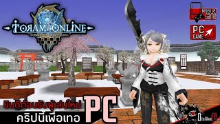 Toram Online  คริปนี้เพื่อเทอ มือใหม่ PC [upl. by Ophelia]