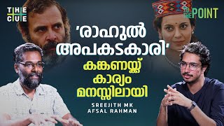 ബിജെപി രാഹുലിനെ ഉന്നം വെക്കുന്നതിന് പിന്നിൽ  hindenburg Report  Kangana Ranaut  Rahul Gandhi [upl. by Subak715]