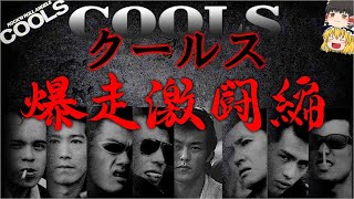 【ゆっくり解説】COOLS クールス 爆走激闘編 [upl. by Wing]