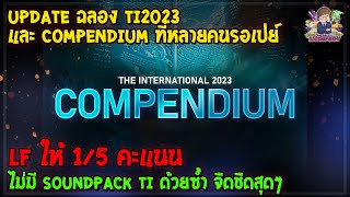 Dota2 Update ใหม่ เฉลิมฉลอง The International 2023  ส่อง Compendium เติมแล้วมีอะไรบ้าง [upl. by Ramahs]