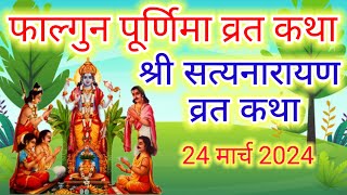 फाल्गुन पूर्णिमा की कथाFalgun purnima ki kathaफाल्गुन Falgun purnima vrat kathaसत्यनारायण व्रत [upl. by Gasper428]