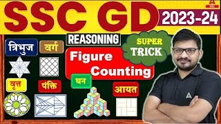 Counting Figures Trick  सिर्फ 5 सेकंड वाली Trick  SSC GD Reasoning By Atul Awasthi [upl. by Adim]