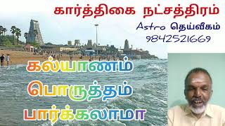 கல்யாணம் பொருத்தம் பார்க்கலாமா கார்த்திகை நட்சத்திரம் Astro தெய்வீகம் 9842521669 [upl. by Charmion]