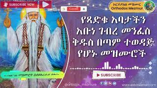 የአቡነ ገብረ መንፈስ ቅዱስ መዝሙሮች  Ye Abune Gebre Menfes kidus Mezmur [upl. by Akemehs]