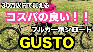 コスパの良いフルカーボンロードバイク GUSTOに乗ってみた！ [upl. by Lenee365]