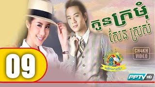 កូនក្រមុំសែនស្រស់ Ep 09 Kon Kromom Sen Sros Thai Drama Khmer Dubbed [upl. by Akiram]