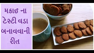 મકાઈ ના ટેસ્ટી વડા બનાવવાની રીત  makai vada recipe in gujarati  how to make makai na vada [upl. by Refotsirk296]