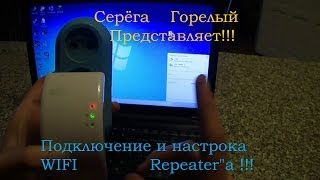 Подключение и настрока WIFI Repeaterquotа [upl. by Eenolem]