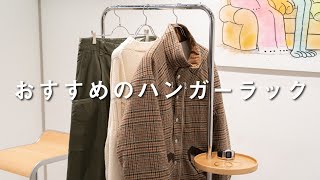 【ハンガーラック】最近購入した什器をご紹介します [upl. by Stoller]