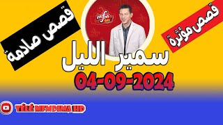 سمير الليل 🌒 الحلقة الكاملة الاربعاء 04 سبتمبر 2024 samir lail [upl. by Lukey765]