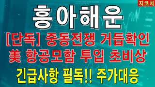 흥아해운 선박주 비상대책안 마련 주가폭등 주주분들 필수시청 흥아해운주가전망 중동전쟁관련주 흥아해운석유 [upl. by Oibaf]