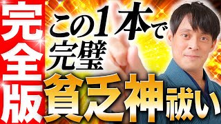 【厄年完全版】厄年の突発的なトラブルや不運の原因、貧乏神・疫病神を一掃する方法をお伝えします！【前厄 本厄 後厄】 [upl. by Germin]