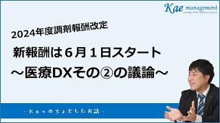 【2024年度調剤報酬改定】新報酬は6月1日開始！～診療報酬改定DX～ [upl. by Oj]