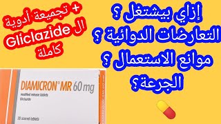 دياميكرون علاج السكر من النوع التاني شرح كامل Diamicron  مادة جليكلازايد تجميع ادوية Gliclazide [upl. by Enimzaj938]