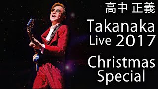 Masayoshi Takanaka 高中 正義  Takanaka Super Live ～ Christmas Special 2017 720p [upl. by Sloan]